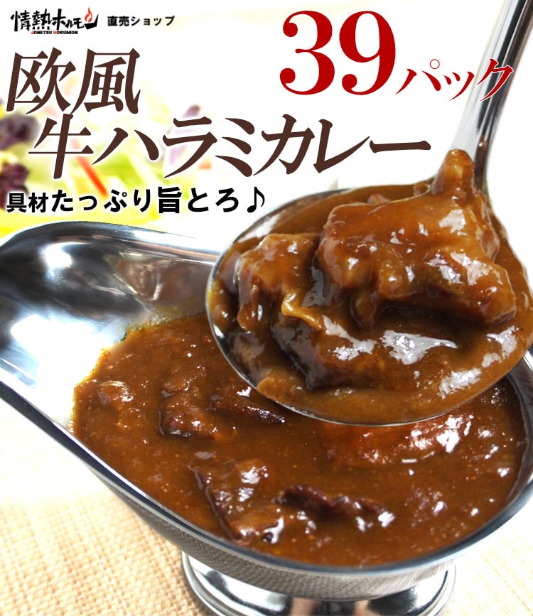 欧風牛ハラミカレー