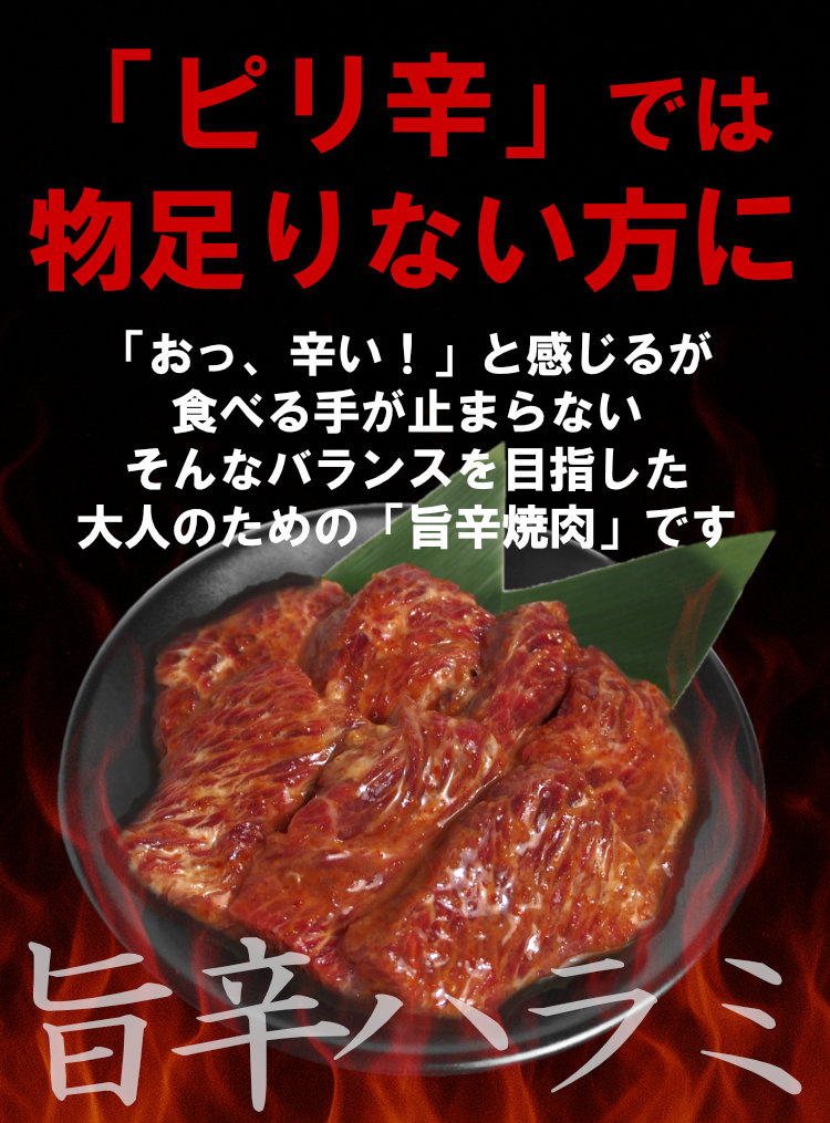 旨辛ハラミ