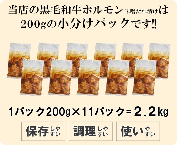 黒毛和牛ホルモン味噌だれ漬け