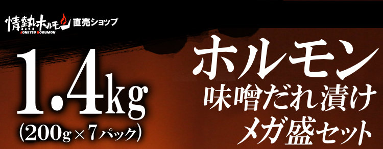 牛ホルモン味噌だれ漬け