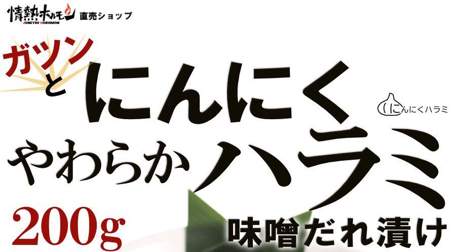 にんにくハラミ味噌