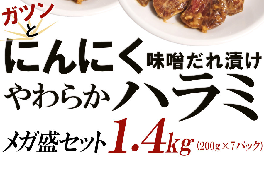 にんにくハラミ味噌