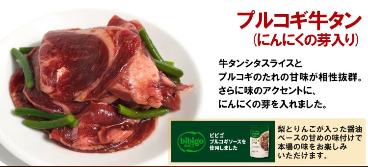 プルコギ牛タン