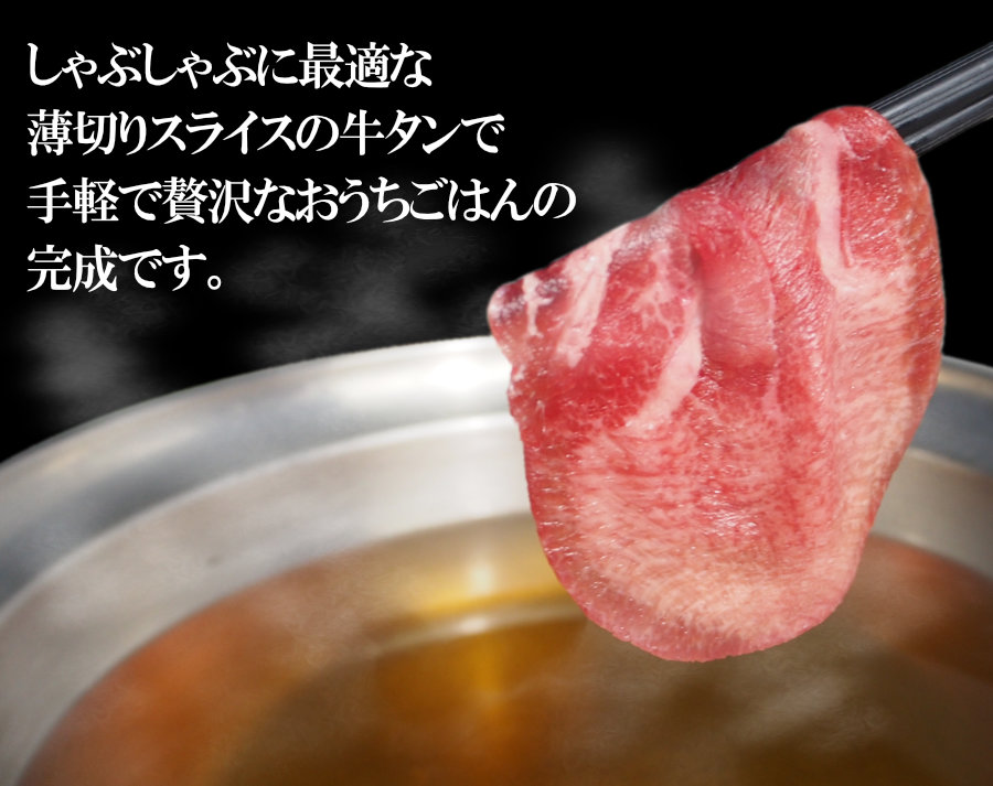 牛タンしゃぶしゃぶ