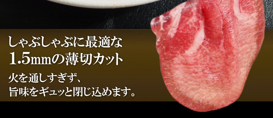 牛タンしゃぶしゃぶ