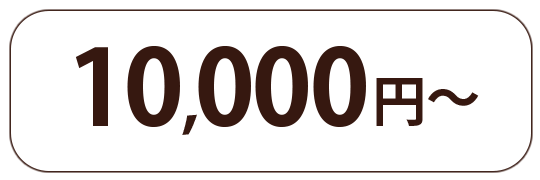 10000円〜