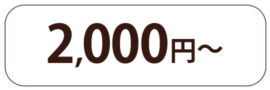 2000円〜