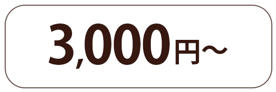 3000円〜
