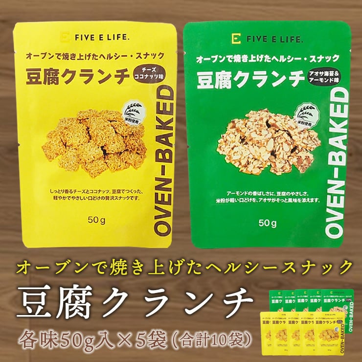 豆腐クランチ10袋セット
