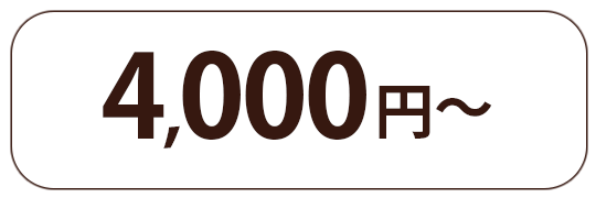 4000円〜