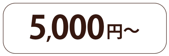 5000円〜