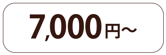 7000円〜