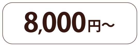 8000円〜