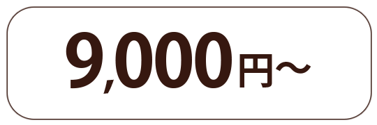 9000円〜
