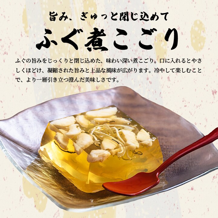 ふぐ煮こごり