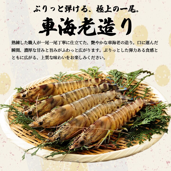 車海老造り