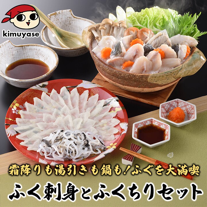 ふく刺身とふくちりセット