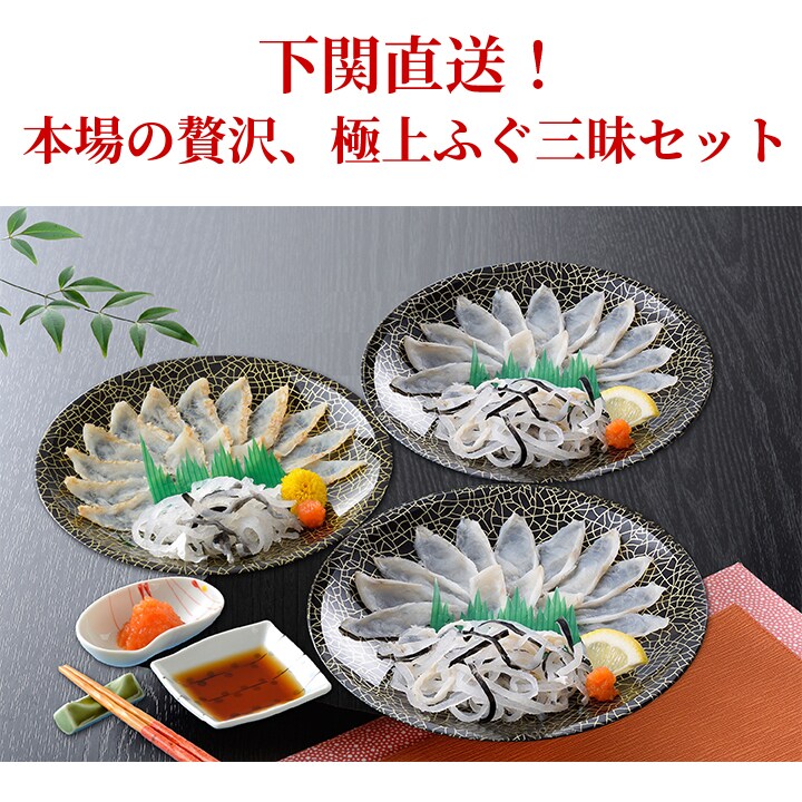 ふく三昧セット