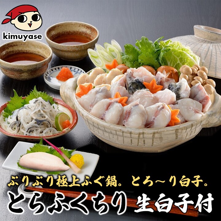 とらふくちり生白子付き