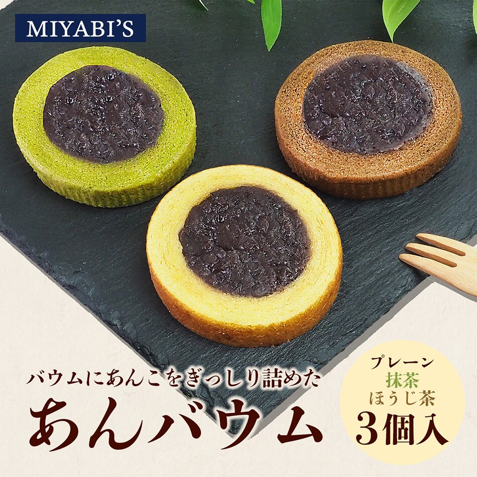 あんバウム3種
