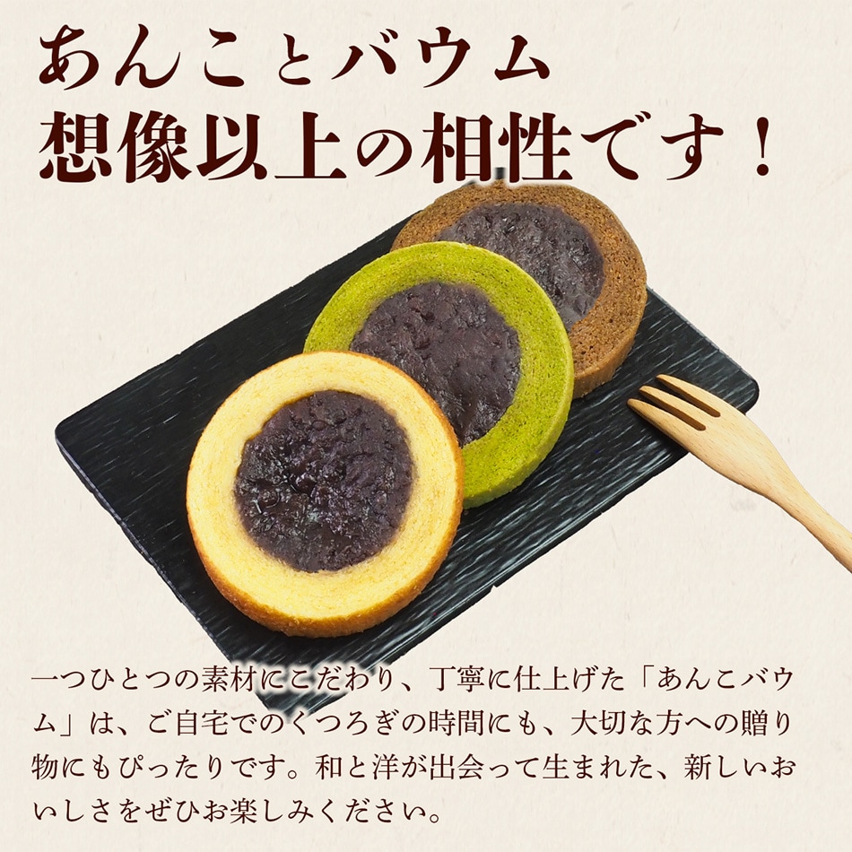 新しい美味しさのあんバウムをお楽しみください