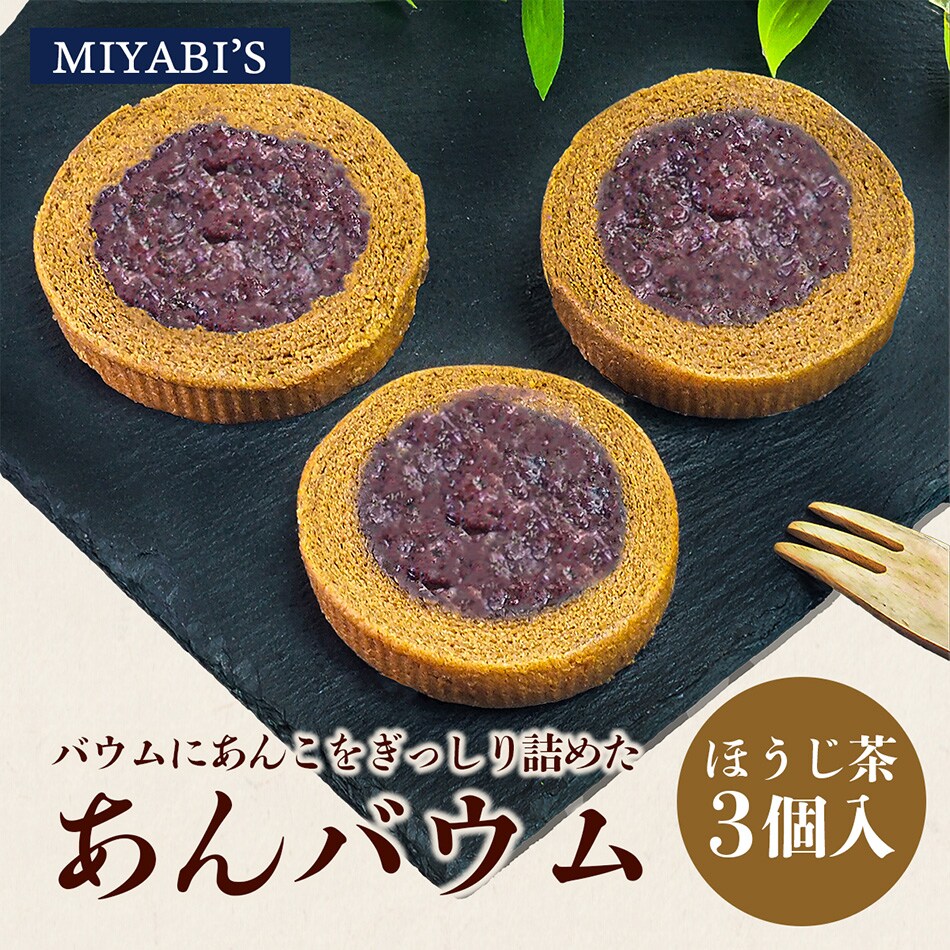 あんバウムほうじ茶3個入り