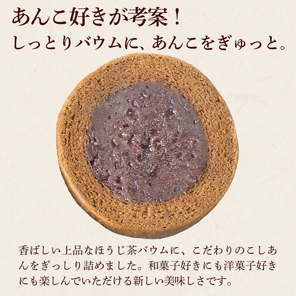 あんこ好きが考案した、こしあんのあんバウム