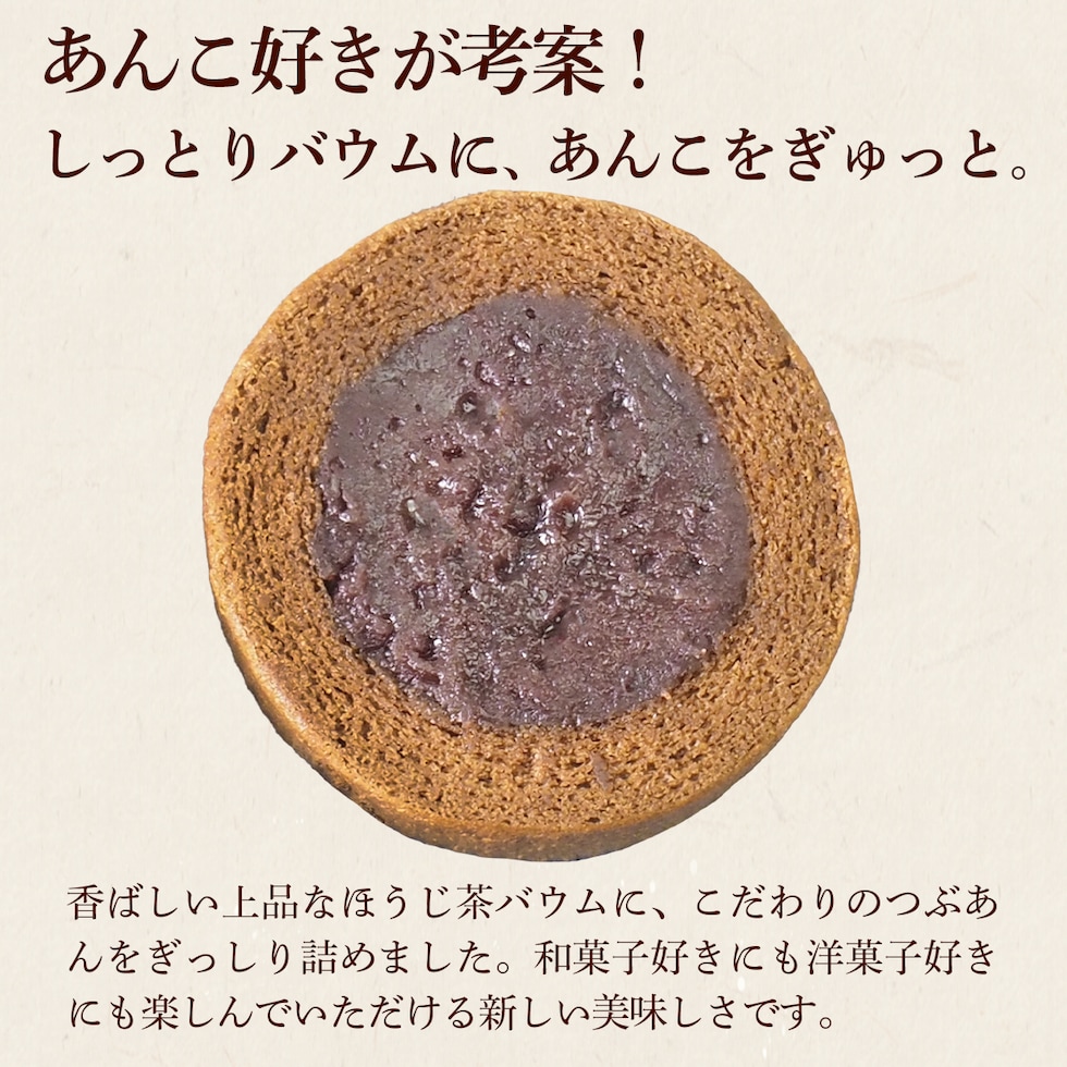 あんこ好きが考案した、あんバウム