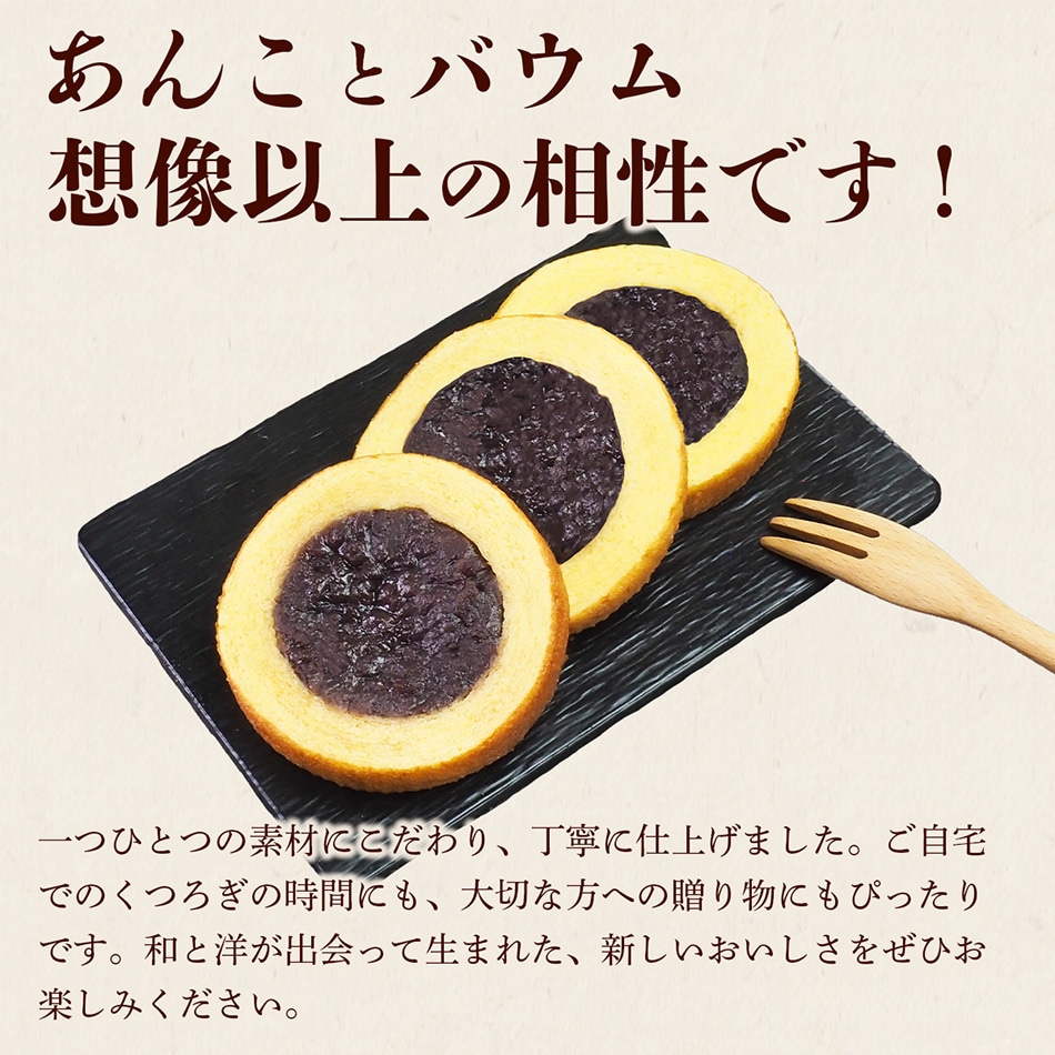 新しい美味しさのあんバウムをお楽しみください