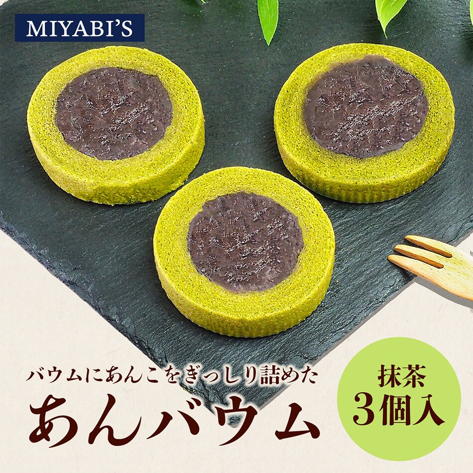 あんバウム抹茶3個入り