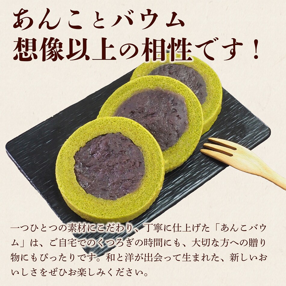 新しい美味しさのあんバウムをお楽しみください