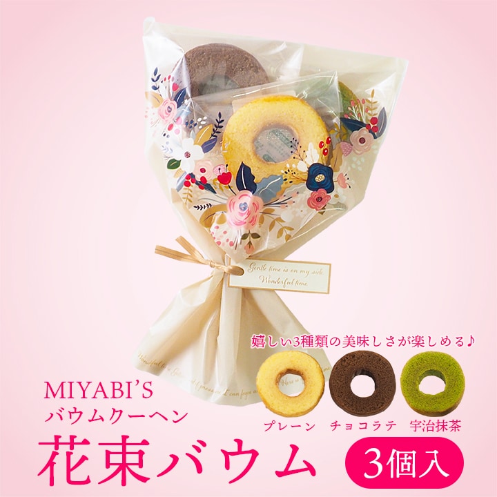 MIYABI'S バウムクーヘン 花束バウム(プレーン、チョコラテ、宇治抹茶)