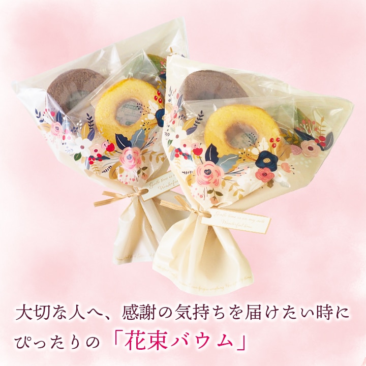 大切な人へ、感謝の気持ちを届けたい時にぴったりの「花束バウム」