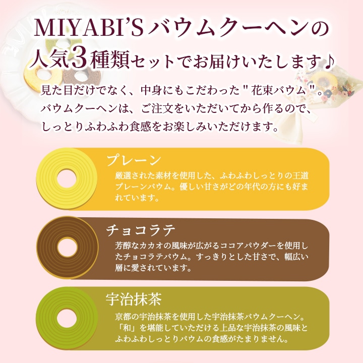 MIYABI'Sバウムクーヘンの人気3種類セットでお届けいたします♪
