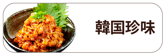 韓国珍味