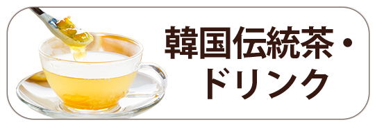 ドリンク
