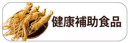 健康食品