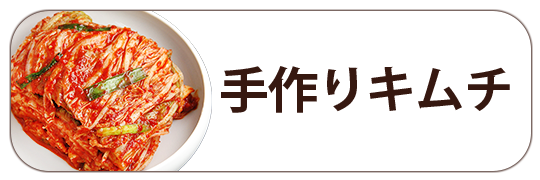 手作りキムチ