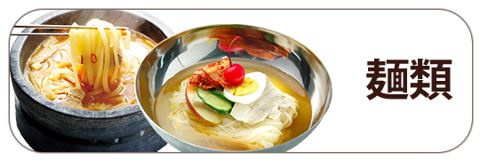 麺類