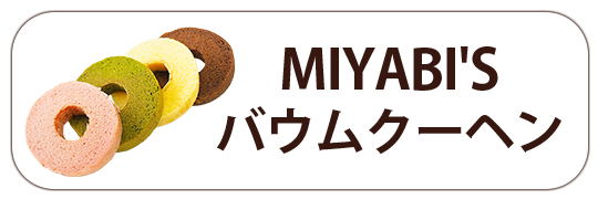 MIYABI'Sバウムクーヘン