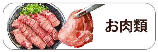 お肉類