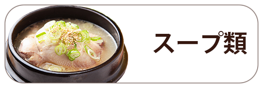 スープ類