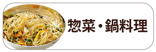 惣菜・鍋料理
