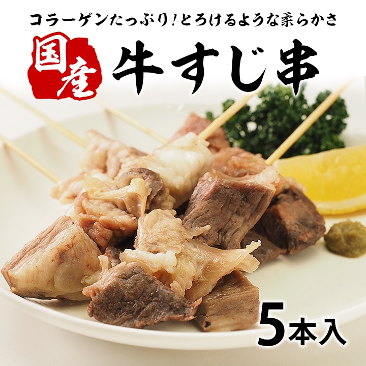 コラーゲン豊富でうまみ味たっぷりの牛すじ串！煮込めば煮込むほど味が染み込み、柔らかさが増します。