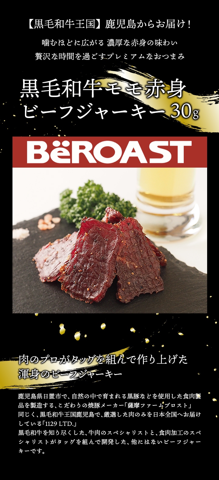 薩摩ファームブロストと1129LTDの共同開発で完成した「黒毛和牛モモ赤身ビーフジャーキー30g」