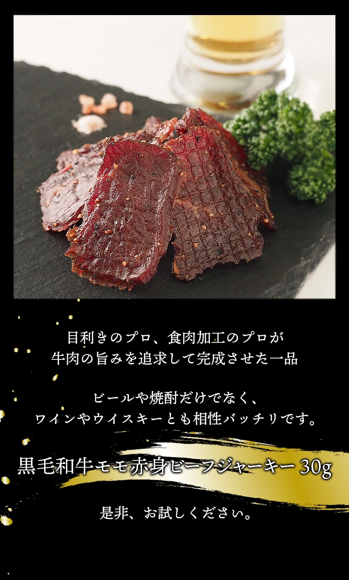 鹿児島県産黒毛和牛が黒毛和牛を知り尽くした1129LTD.の牛肉のプロの目利きと、薩摩ファームブロストの熟練の加工技術によって、味わい深い絶品ジャーキーに進化しました。薩摩ファームブロストの黒毛和牛モモ赤身ビーフジャーキー30g、ビールや焼酎のみならず、ワインやウイスキーにもピッタリの逸品です。