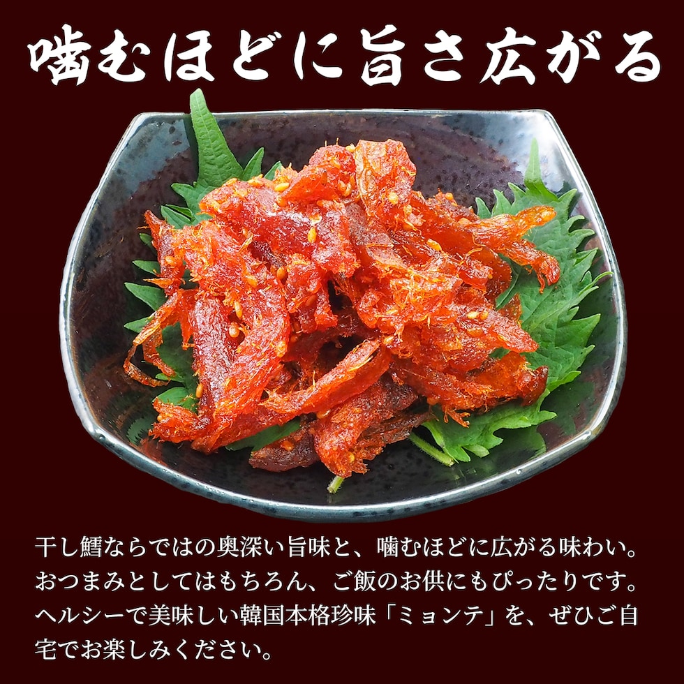 噛むほどに旨さ広がるミョンテをご家庭で