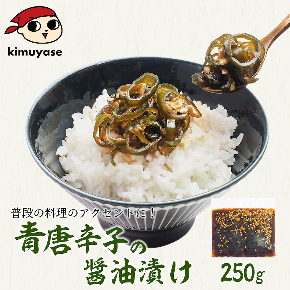 青唐辛子の醬油漬け250g