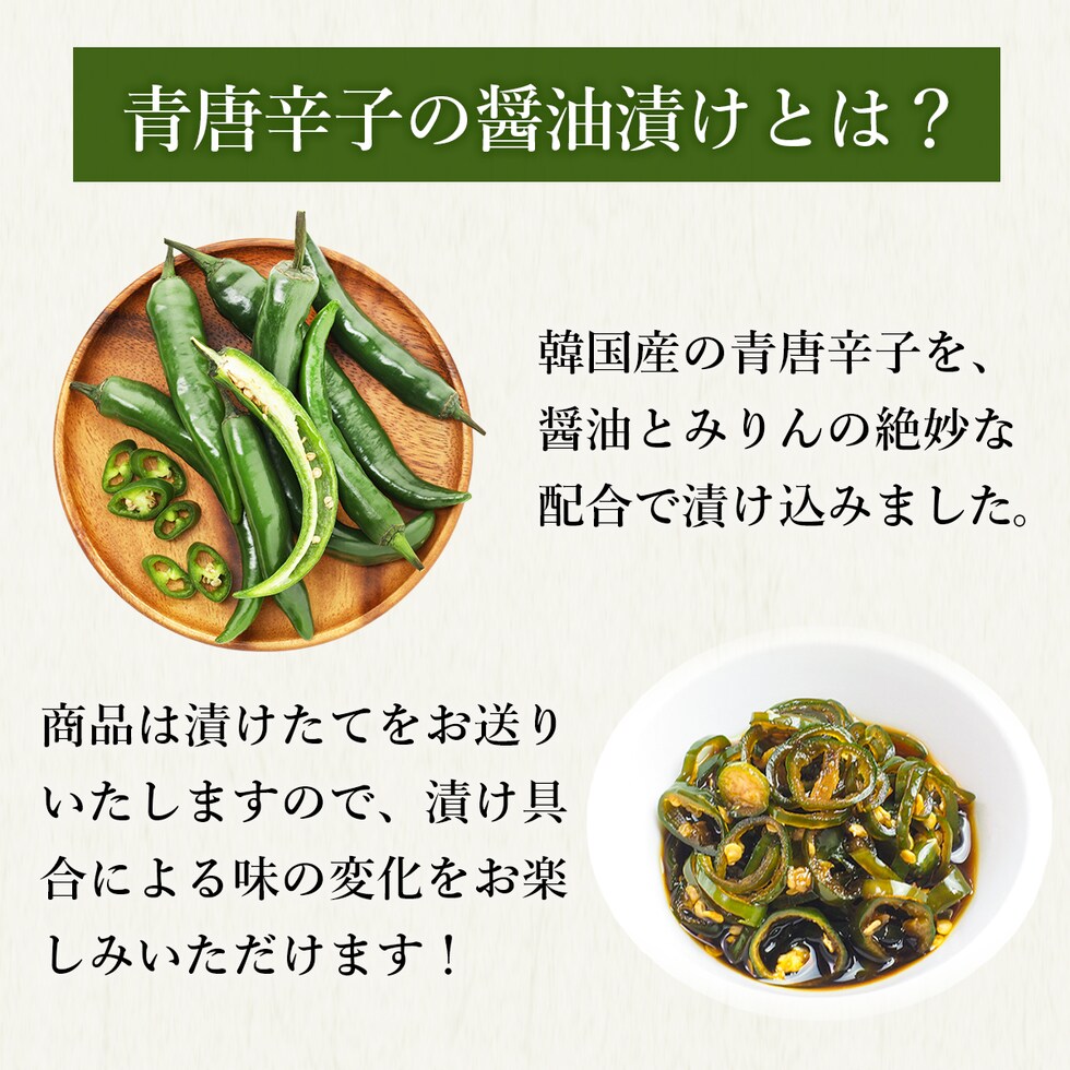 青唐辛子の醬油漬けとは