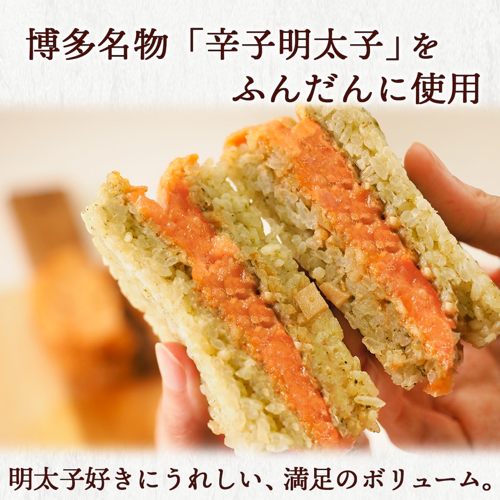 博多名物辛子明太子をふんだんに使用。